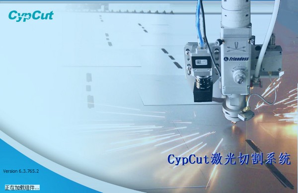 CypCut激光切割系统v6.3.765.2