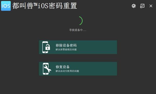 都叫兽iOS密码重置v2021.10.63.107