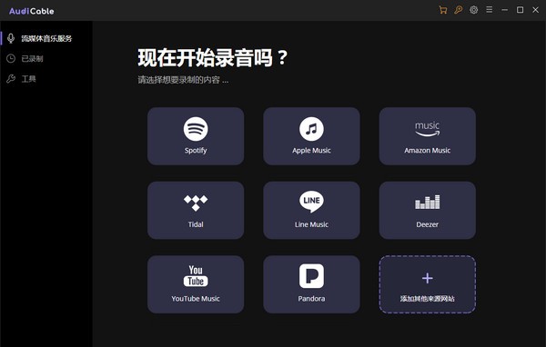 AudiCable(流媒体音乐录制软件)v1.4.2.6