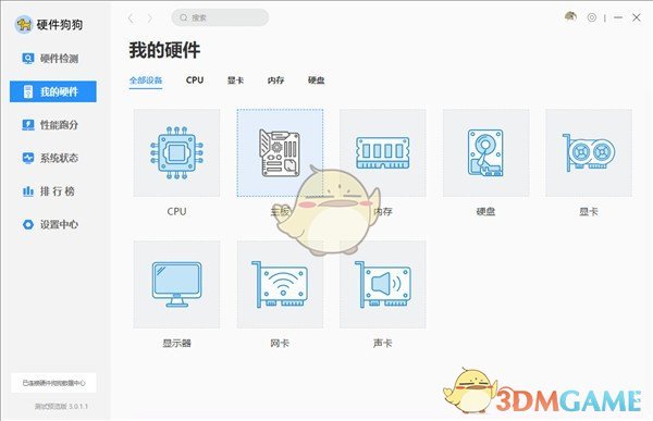 硬件狗狗v3.0.1.11