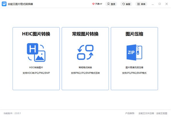 全能王图片格式转换器v2.0.0.1