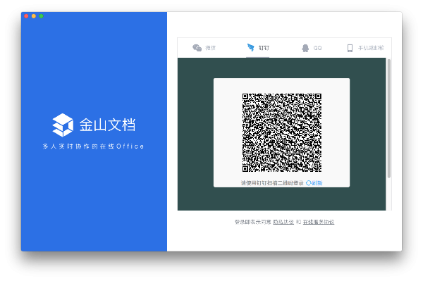 金山文档Mac版3.0.1