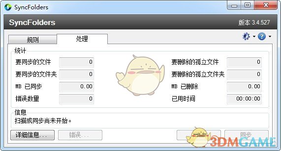 SyncFolders(同步备份软件)v3.5.103 	