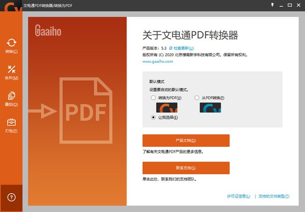 文电通PDF转换器v5.3