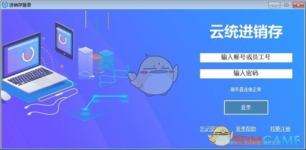 云统进销存v3.2最新版