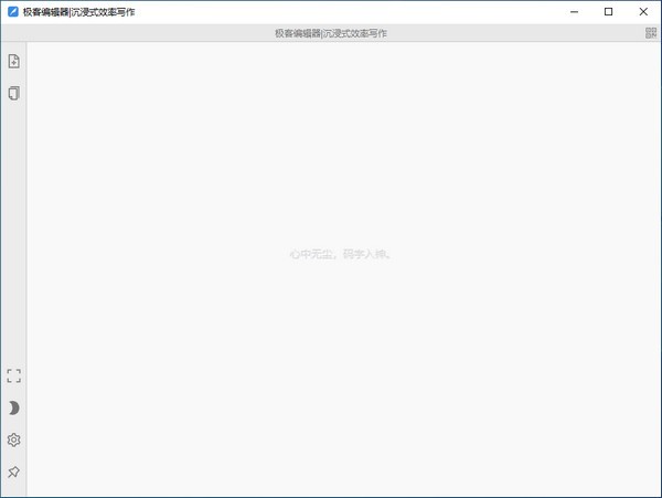极客编辑器v1.0.8