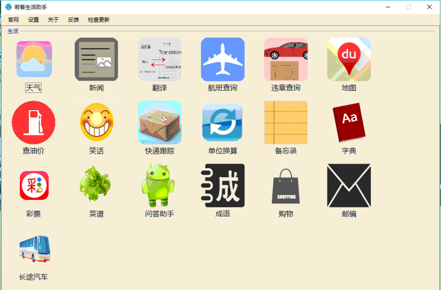 若客生活助手1.0
