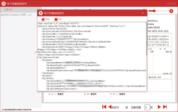 电子发票浏览软件v1.8.0
