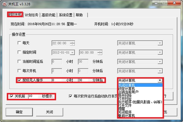 关机王自动定时关机软件v3.596