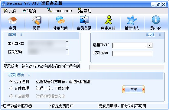 网络人(Netman)远程电脑监控软件v7.596