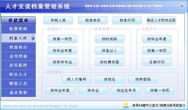 人才交流档案管理系统v1.0