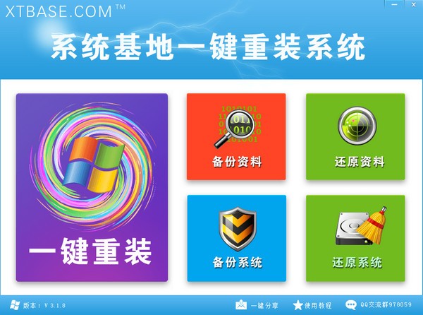 系统基地一键重装系统v3.1.8