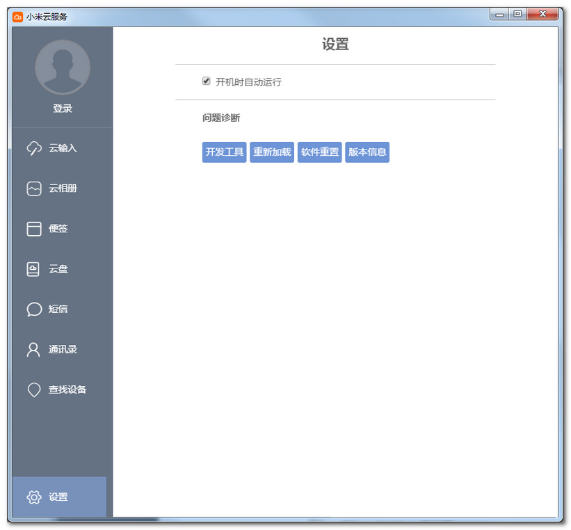 小米云服务客户端V1.2.5