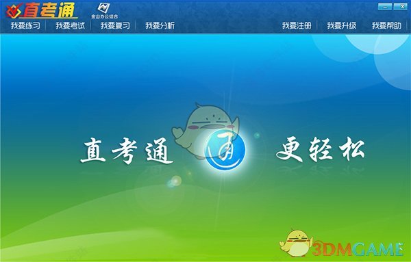 职称计算机直考通之wpsoffice v3.2.0.0