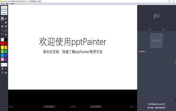 pptPainter(幻灯片手写助手)v1.2 	