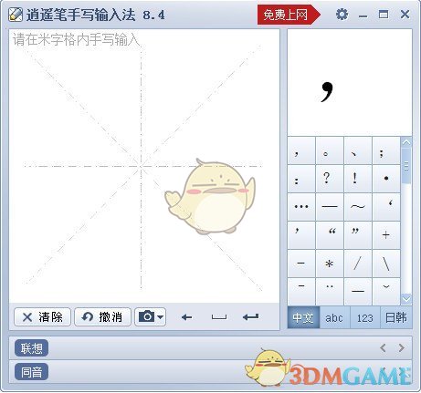 逍遥笔手写输入法V8.4.0.2 	