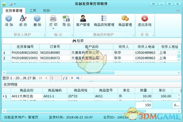 实创发货单打印软件 v1.0.0.0