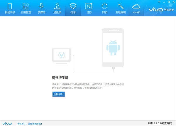 vivo手机助手v2.2.4.10