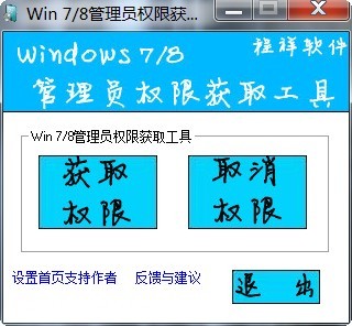 win7/win8系统管理员权限获取工具v1.4