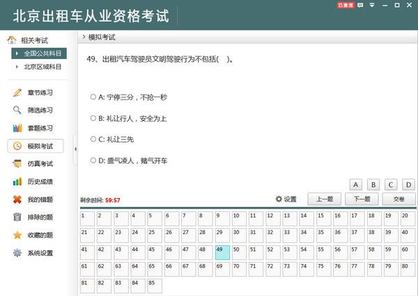 北京出租车从业资格考试2.3