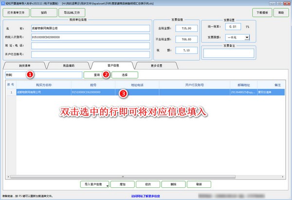 轻松开票清单导入助手(电子发票版)v202111