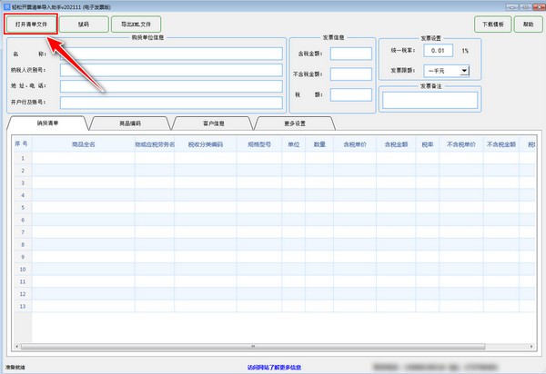 轻松开票清单导入助手(电子发票版)v202111