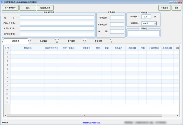 轻松开票清单导入助手(电子发票版)v202111