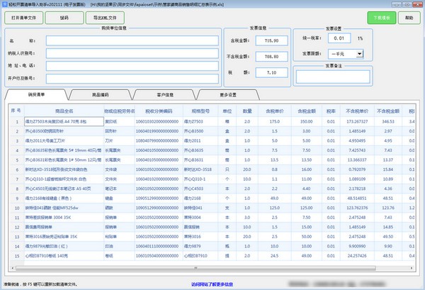 轻松开票清单导入助手(电子发票版)v202111