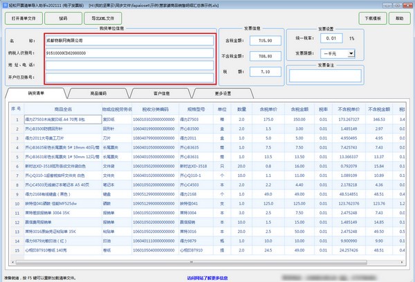 轻松开票清单导入助手(电子发票版)v202111