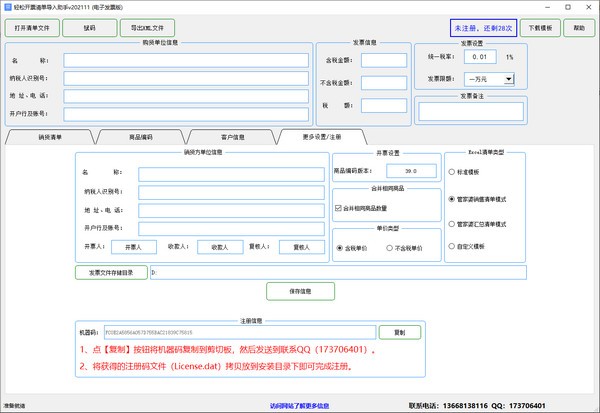 轻松开票清单导入助手(电子发票版)v202111