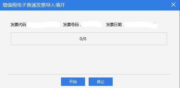 轻松开票清单导入助手(电子发票版)v202111