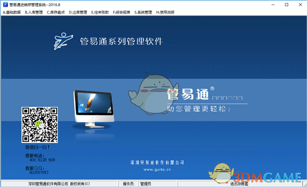 管易通进销存管理软件 v5.6.0.5862