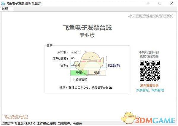 飞鱼电子发票台账v3.3.33.0