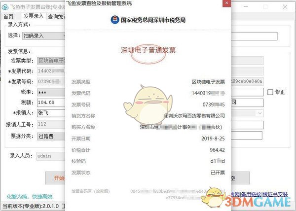 飞鱼电子发票台账v3.3.33.0