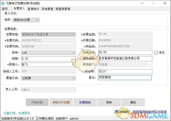 飞鱼电子发票台账v3.3.33.0