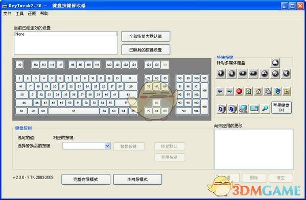 KeyTweak(按键修改器)2.3 