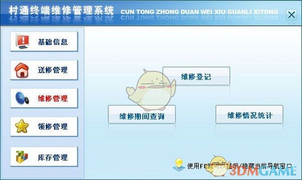 村通终端维修管理系统1.0