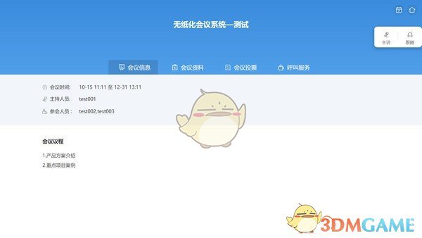 深圳数研院无纸化会议系统v1.0.1