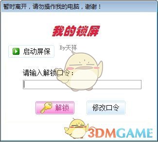 我的锁屏(电脑锁屏工具)v1.0