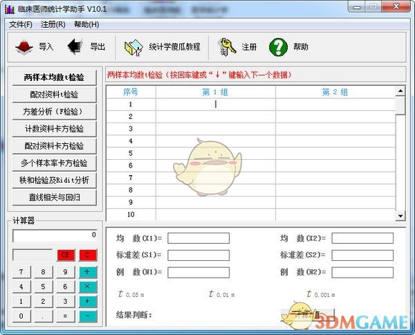 临床医师统计学助手v15.0