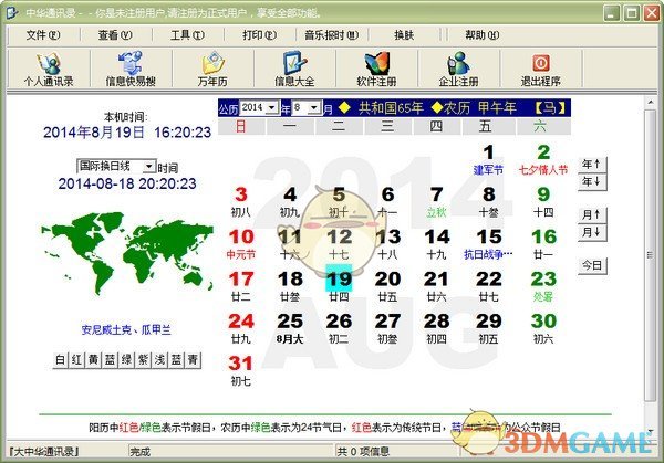 中华通讯录V5.9