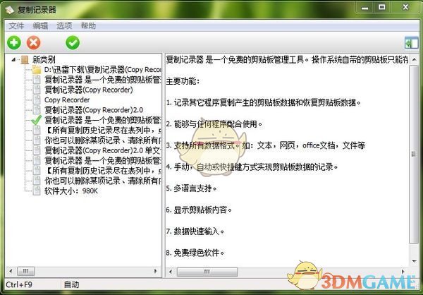 复制记录器v2.0