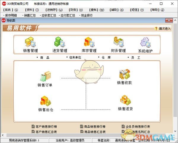 易用进销存管理系统v8.1