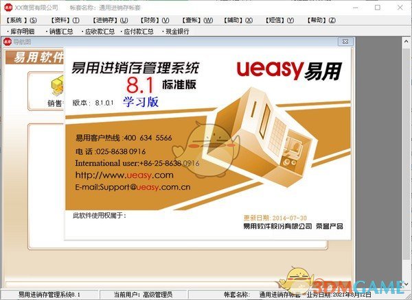 易用进销存管理系统v8.1