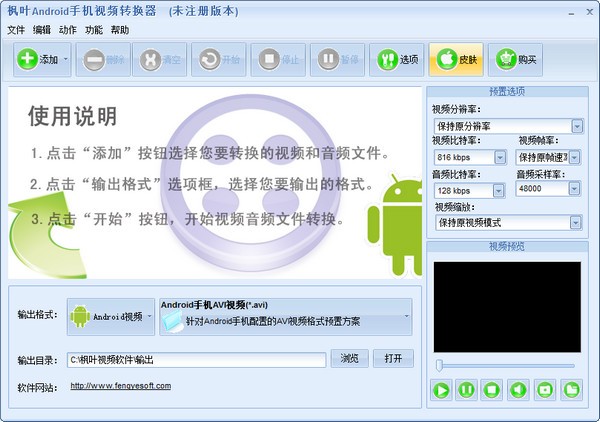 枫叶Android手机视频转换器14.0
