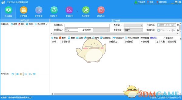 文软办公文档管理系统v3.0.3