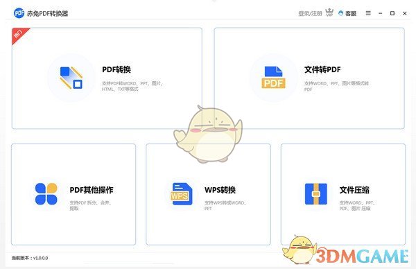 赤兔PDF转换器v4.10.22.60