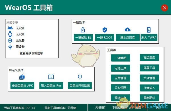 WearOS工具箱PC版v3.1.13