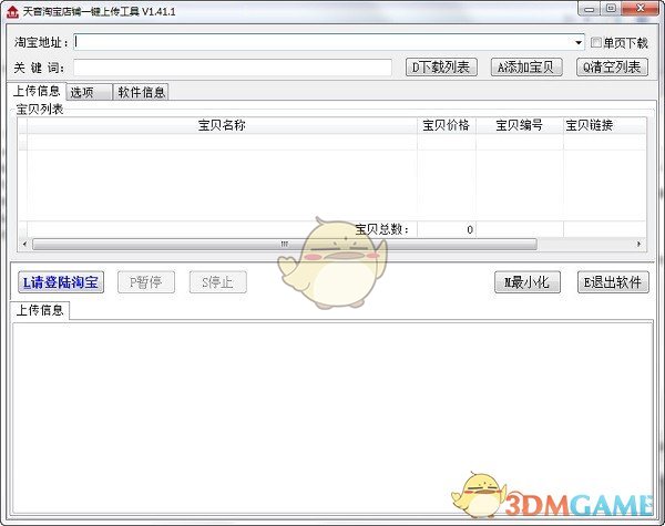淘宝一键上传工具官方下载_淘宝一键上传工具最新破解版v3.84免费下载