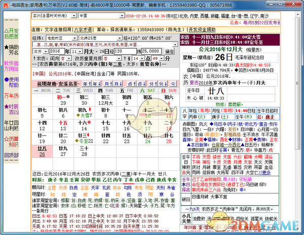 电脑医生万年历V2.60